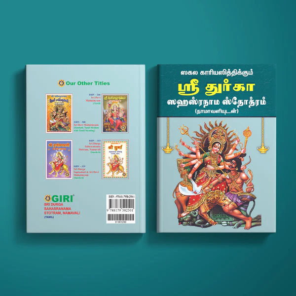Sri Durga Sahasranama Stotram, Namavali - Tamil | Hindu Shlokas Book - Image 2