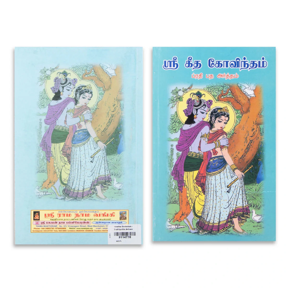Sri Geetha Govindam-Prathi Patha Artham- Tamil | A.V.Viswanatha Sivachariyar/ Shloka Book For Devotional Reading - Image 2