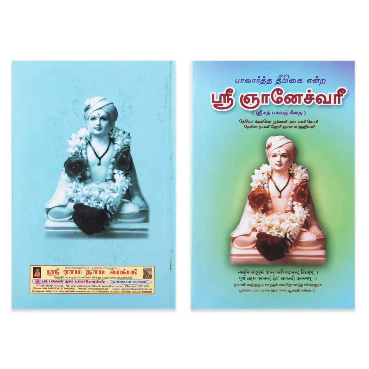 Sri Gnaneshwari - Srimad Bhagavad Gita - Tamil | Hindu Religious Book For Spiritual Guidance - Image 2