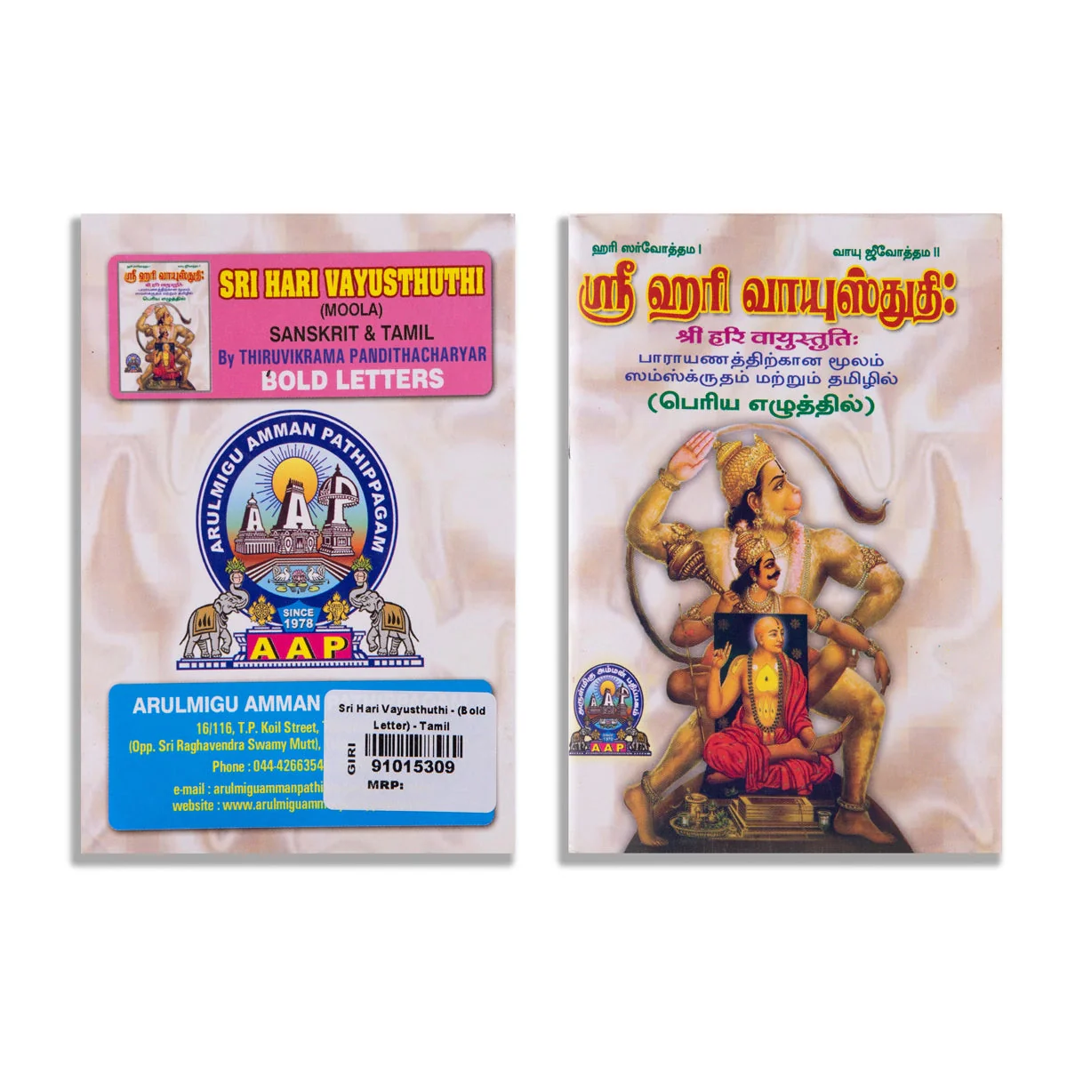 Sri Hari Vayustuti - Bold Letter - Tamil | By Sri Trivikrama Panditacarya/ Hindu Shlokas Book For Chanting - Image 2