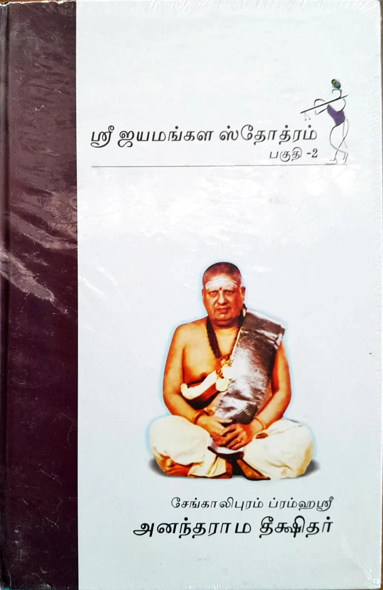 Sri Jayamangala Stotram - 2 Volumes Set - Tamil | by Anandarama Dhikshitar/ Stotra Book