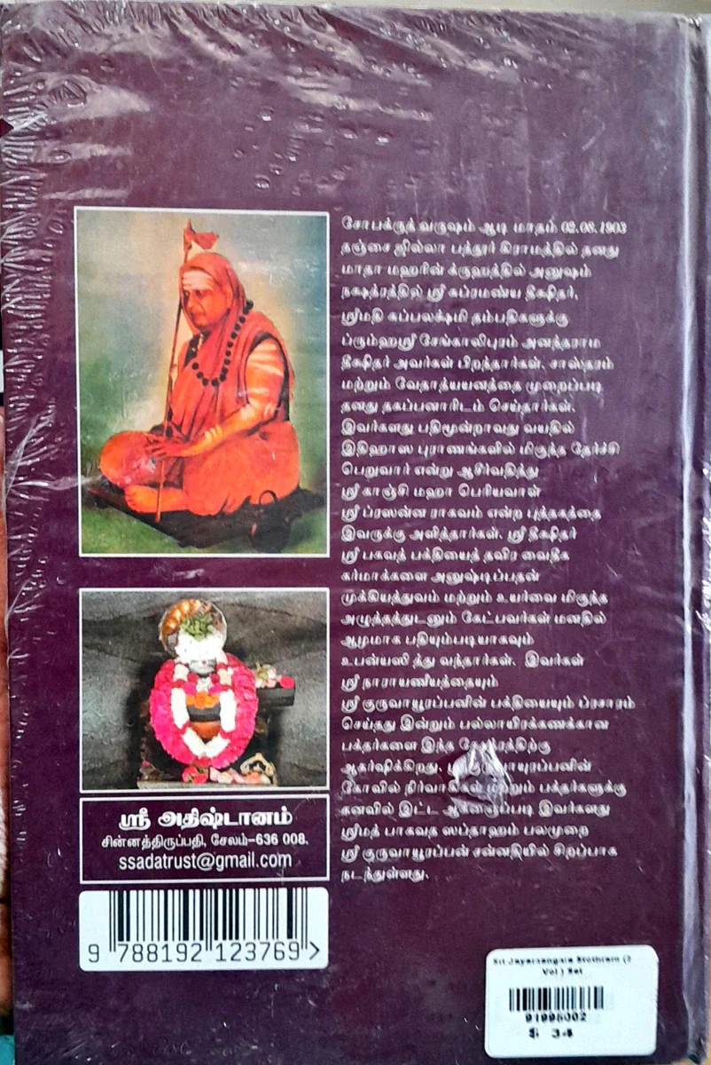 Sri Jayamangala Stotram - 2 Volumes Set - Tamil | by Anandarama Dhikshitar/ Stotra Book - Image 2