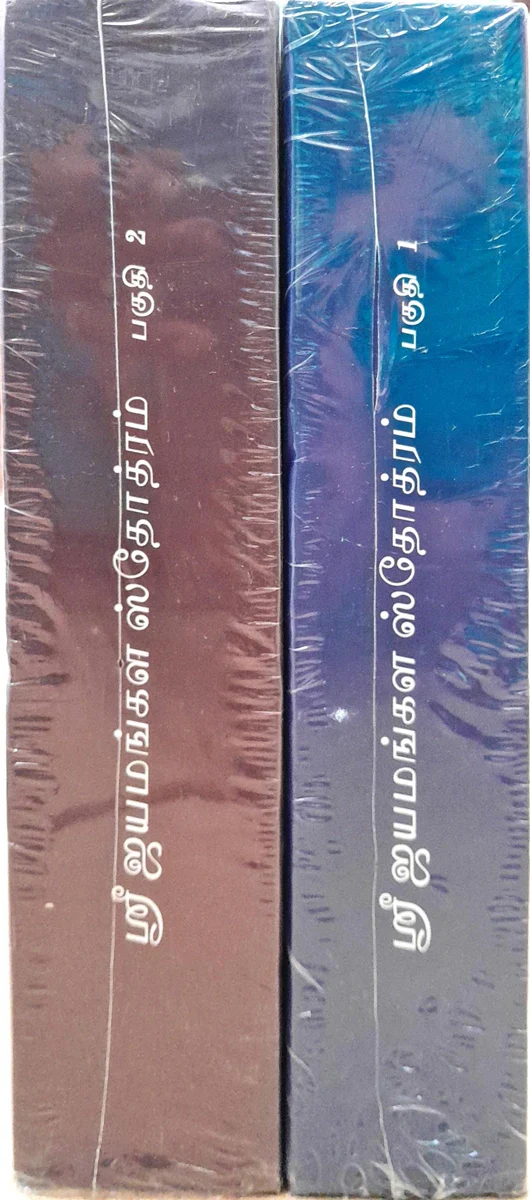 Sri Jayamangala Stotram - 2 Volumes Set - Tamil | by Anandarama Dhikshitar/ Stotra Book - Image 3