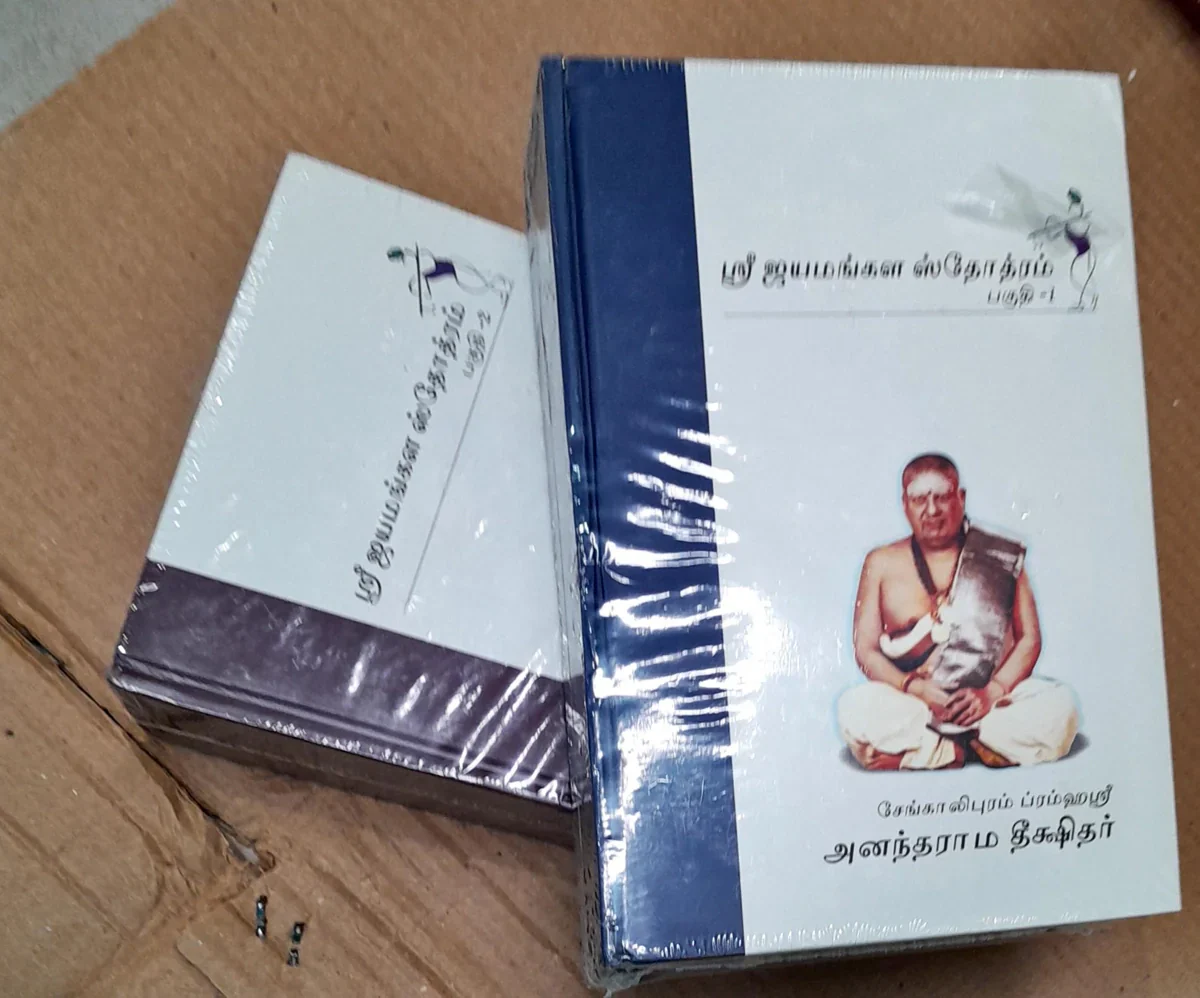 Sri Jayamangala Stotram - 2 Volumes Set - Tamil | by Anandarama Dhikshitar/ Stotra Book - Image 4