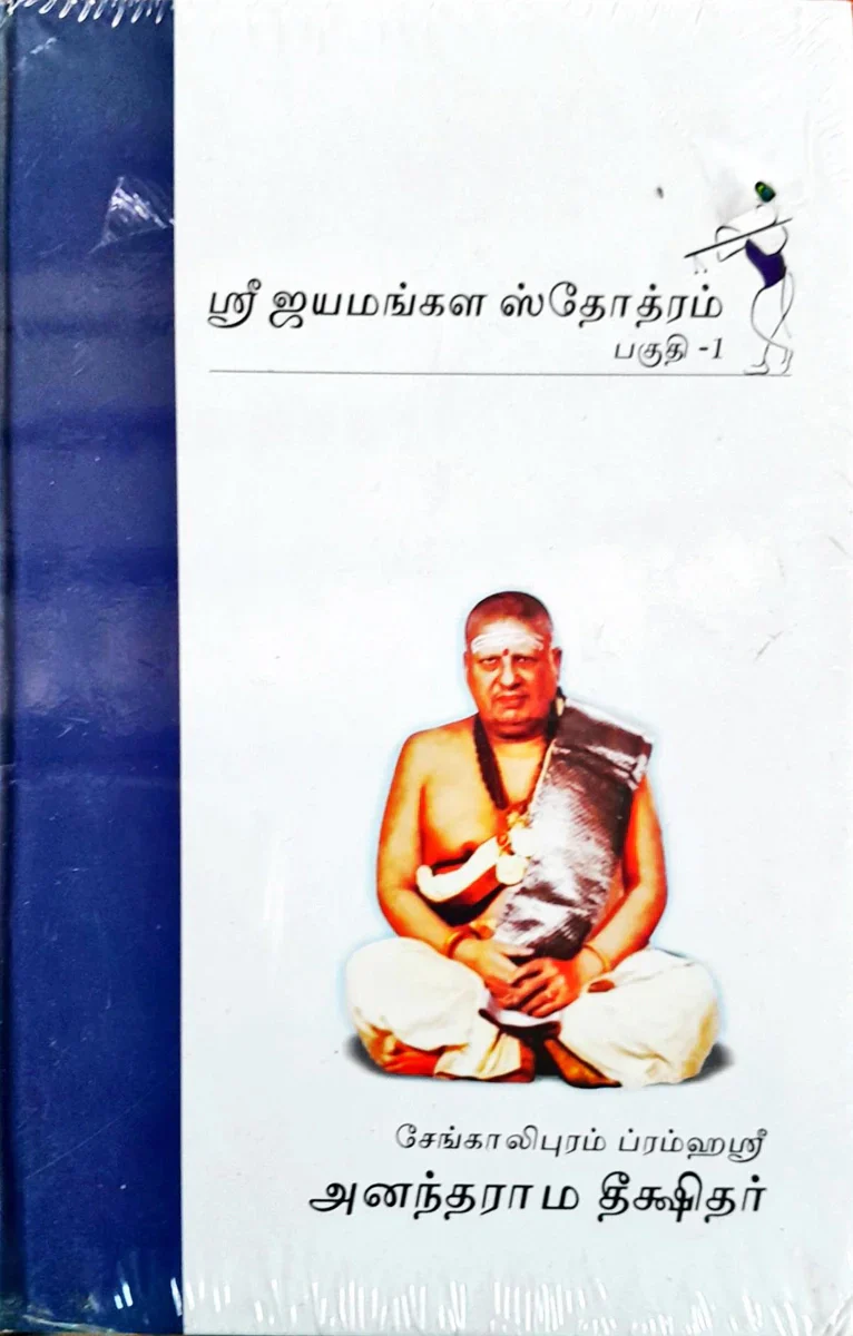 Sri Jayamangala Stotram - 2 Volumes Set - Tamil | by Anandarama Dhikshitar/ Stotra Book - Image 5