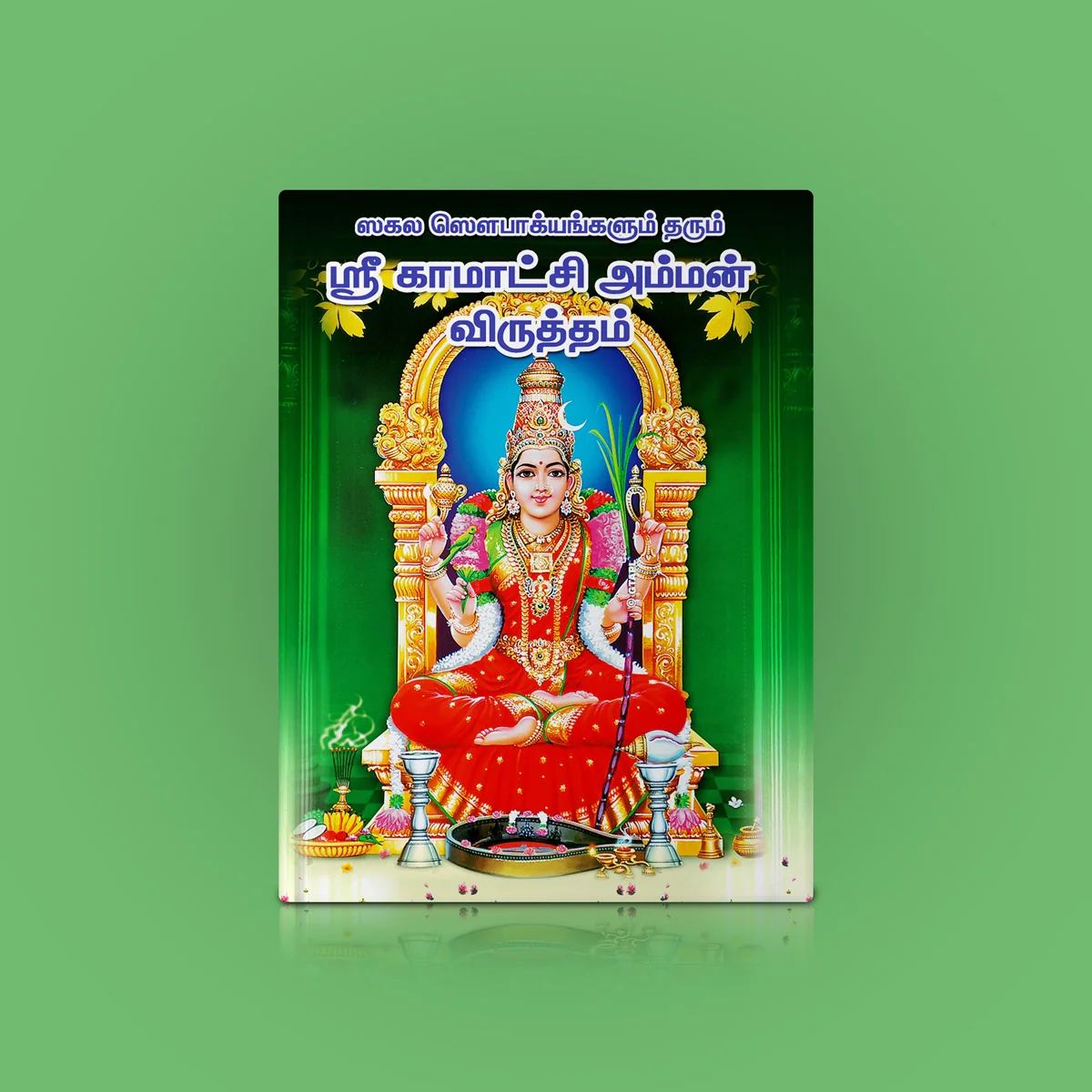 Sri Kamakshi Amman Viruttam - Tamil | Hindu Prayer Book/ Shlokas Book