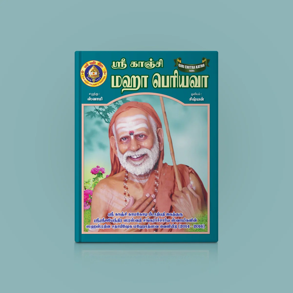 Sri Kanchi Maha Periyava - Pictorial - Tamil | By Swami Sishyan/ Biographical Book For Inspirational Reading