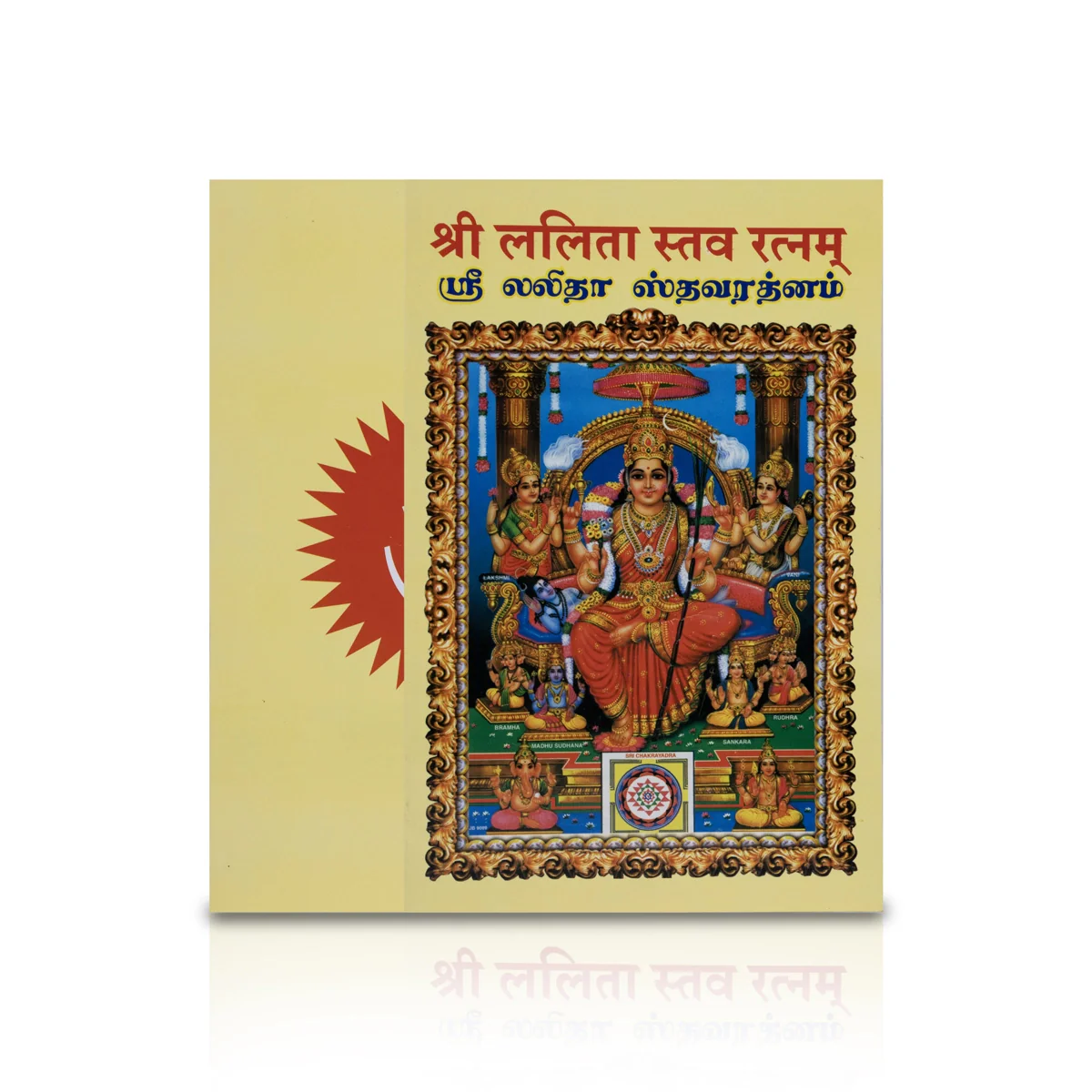 Sri Lalitha Stava Ratnam with Meaning - Sanskrit - Tamil | Hindu Shlokas Book/ by Sri Durvasa Maharishi