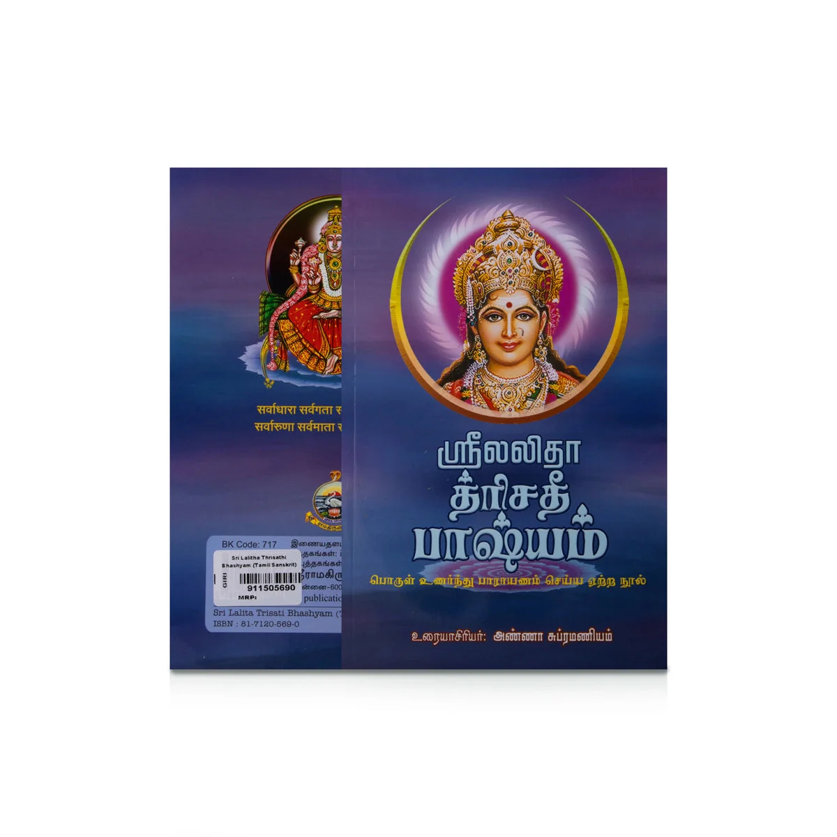 Sri Lalitha Trishati Bhashyam - Tamil - Sanskrit | Anna Subramaniam/ Stotra Book For Devotional Worship - Image 2