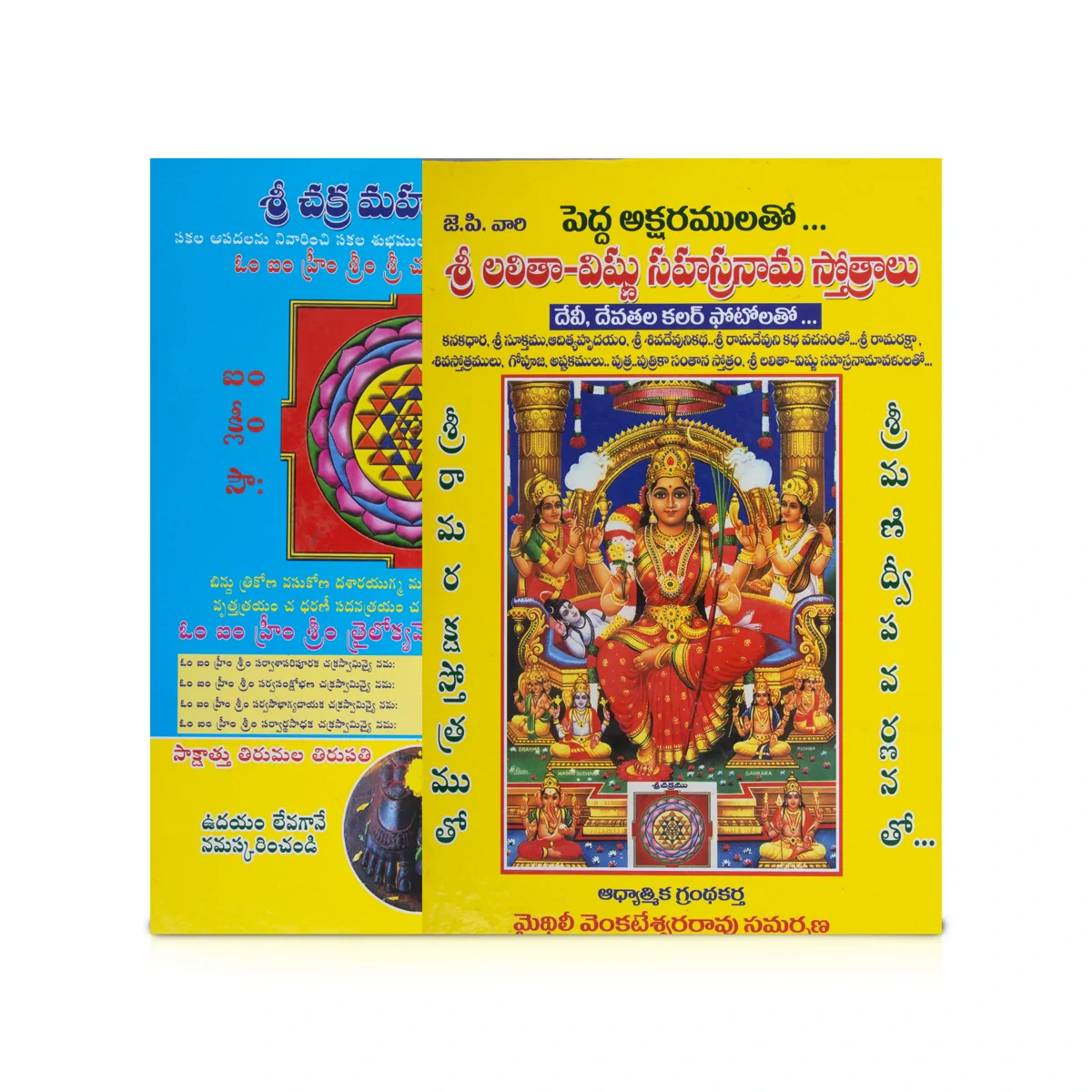 Sri Lalitha Vishnu Sahasranamamulu - Telugu | by Mythili Venkatewara Rao/ Stotra Book