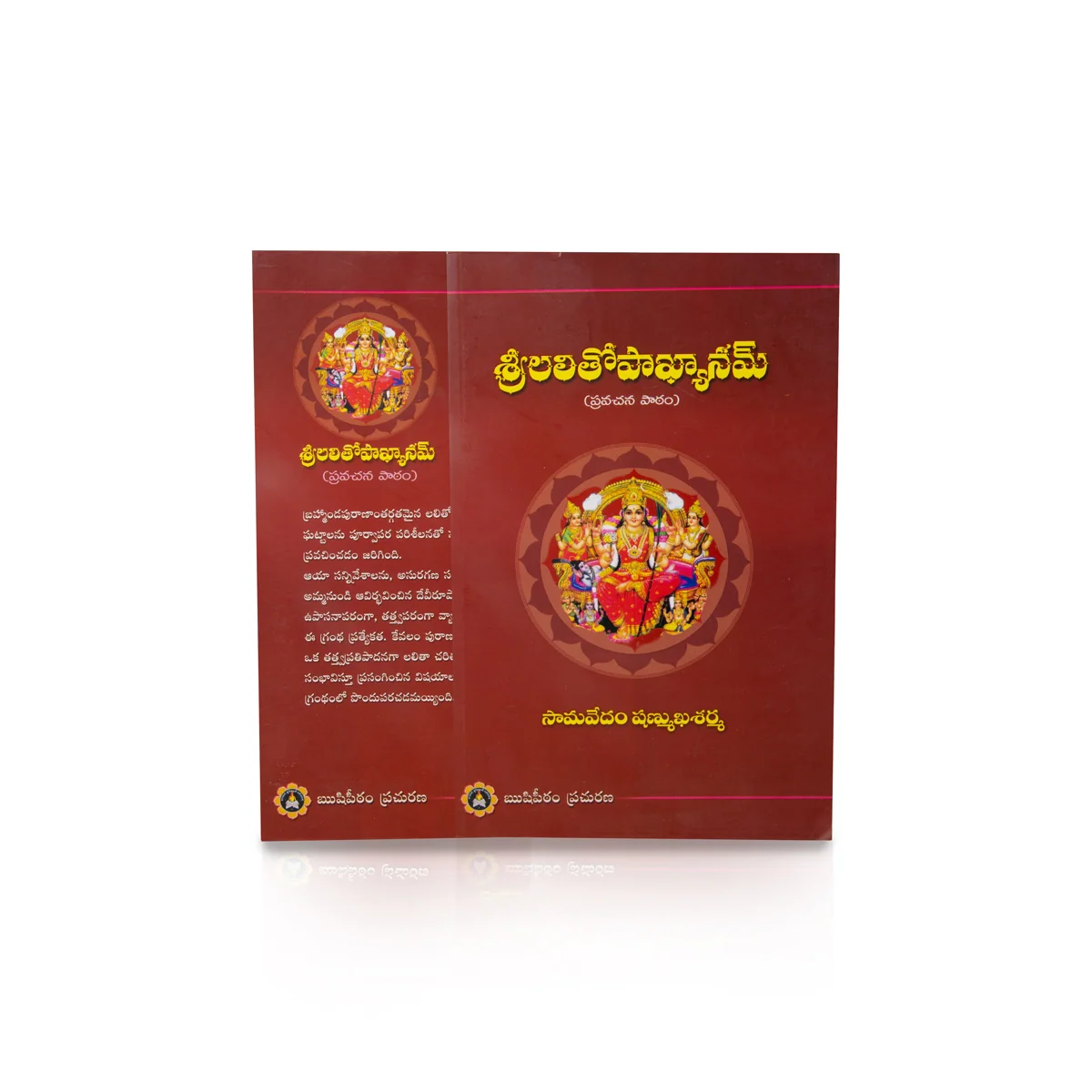 Sri Lalithopakhyanam - Telugu | Hindu Shlokas Book