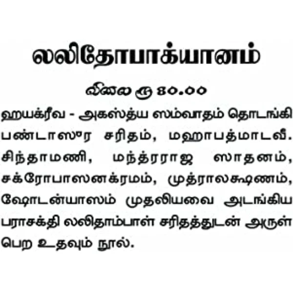 Sri Lalithopakhyanam - Tamil | By V. Somadeva Sharma/ Hindu Puran Book For Devotional Reading