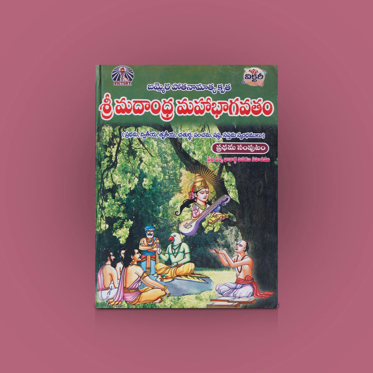 Sri Madandhra Mahabhagavatam-2 Volumes Set - Telugu | Bammera Pothana, Avancha Satyanarayana/ Hindu Puran Book - Image 3
