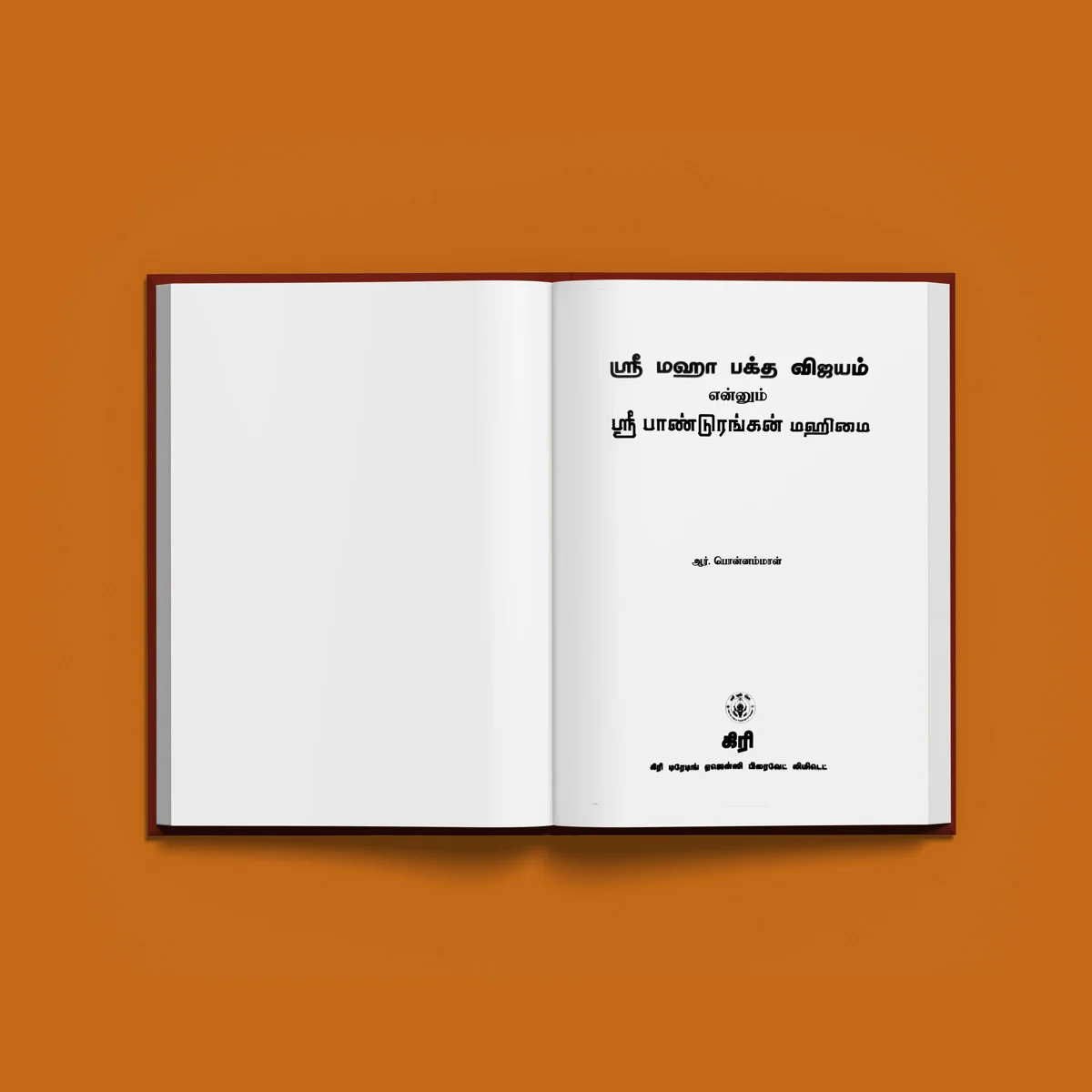 Sri Maha Bhakta Vijayam (Sri Pandurangan Mahimai)- Tamil | Hindu Religious Book - Image 3