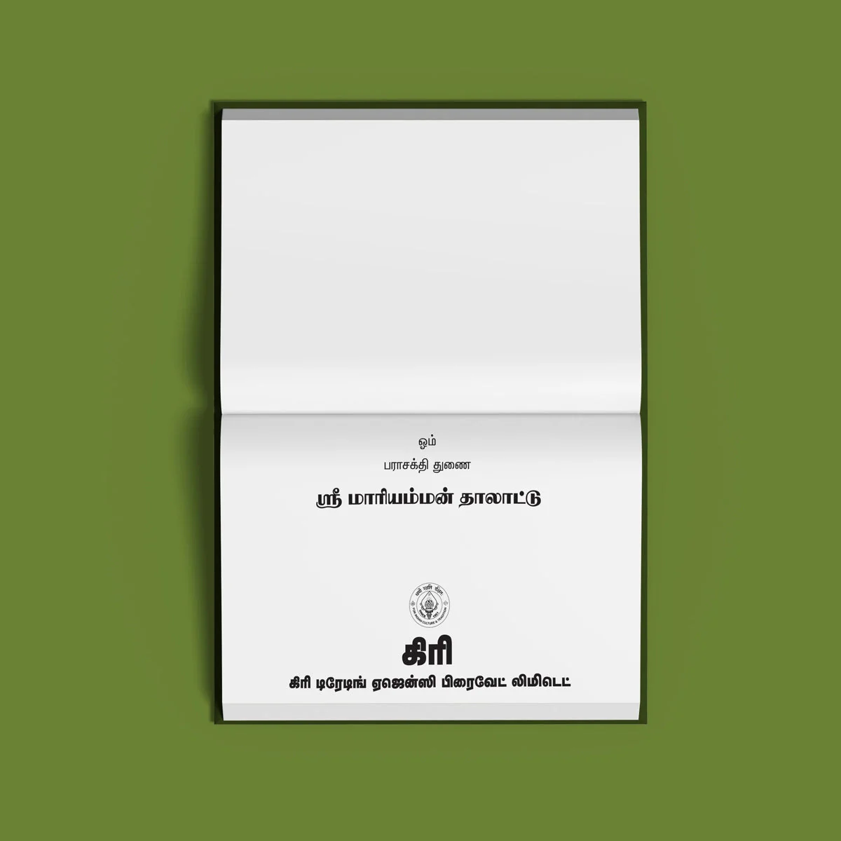 Sri Mariyamman Talattu - Tamil | Hindu Shloka Book For Devotional Singing And Mother Goddess Worship - Image 3