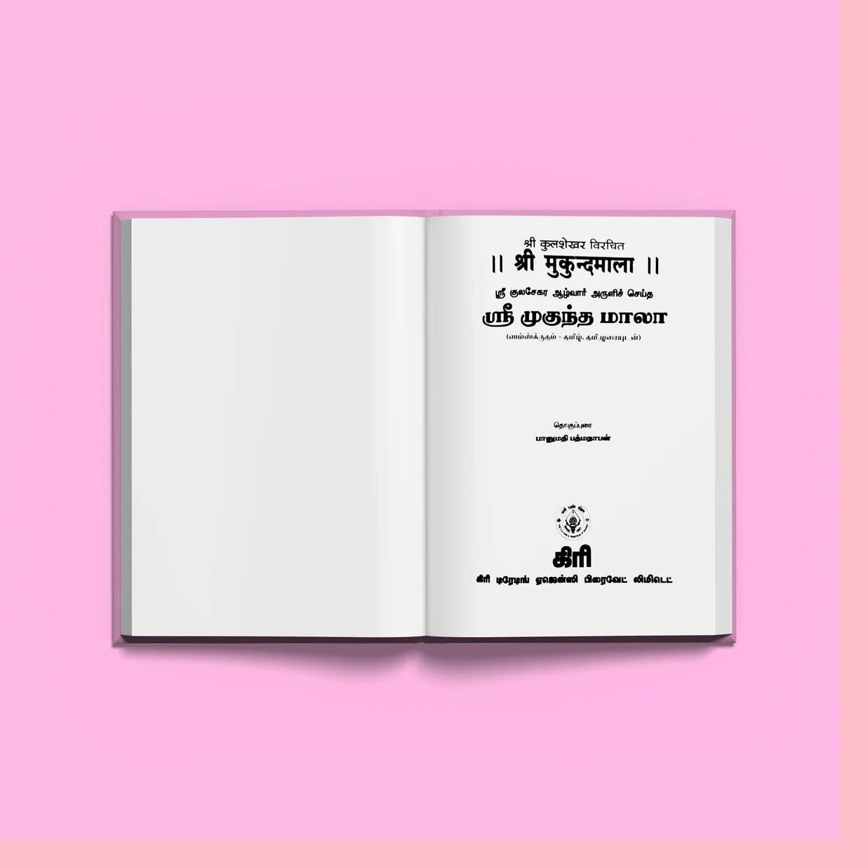 Sri Mukunda Mala - Sanskrit Text With Tamil Meaning | by Suchetha Srivathsan/ Hindu Shlokas Book - Image 4