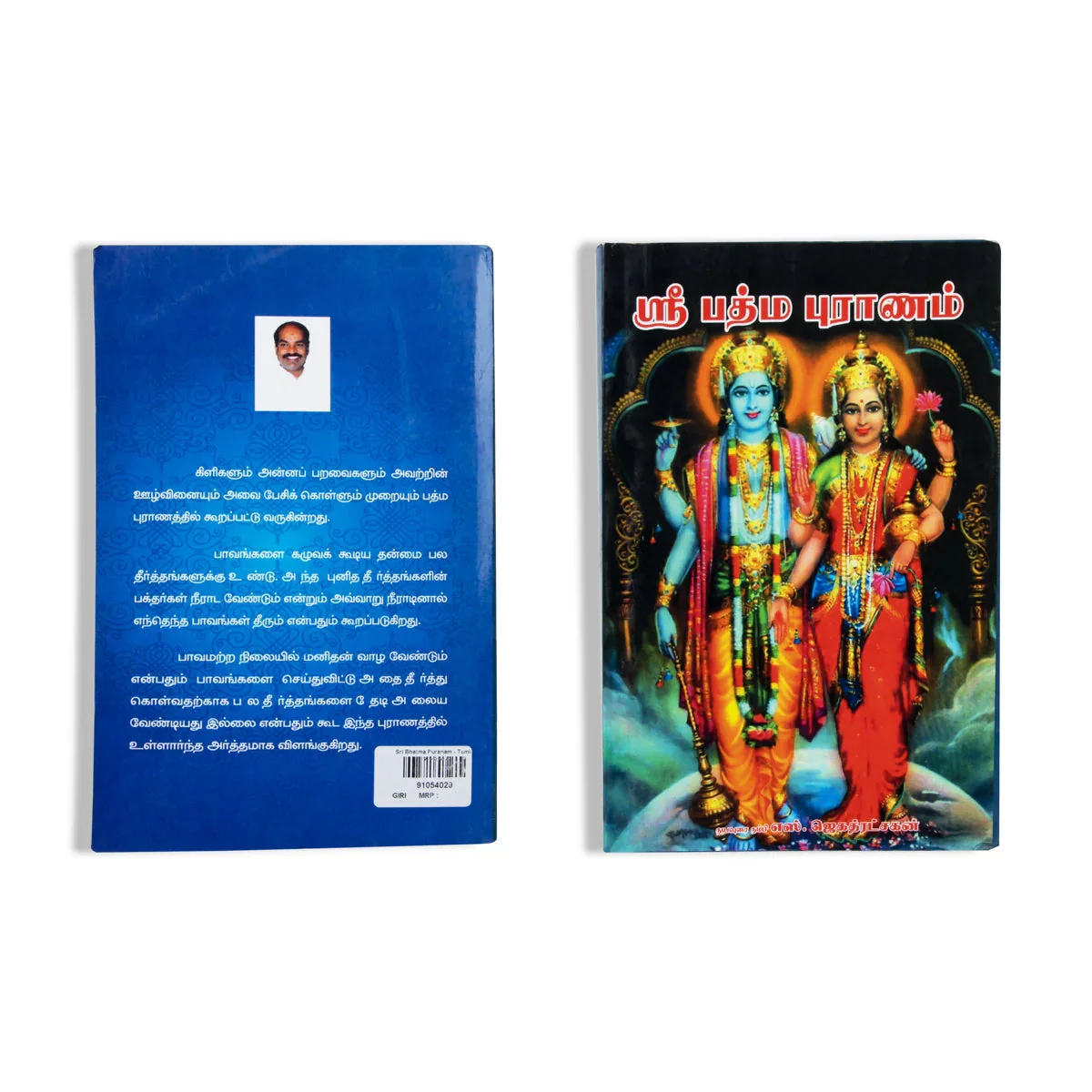 Sri Padma Puranam - Tamil | By S. Jagathratshakan/ Hindu Puran Book For Devotional Reading - Image 2