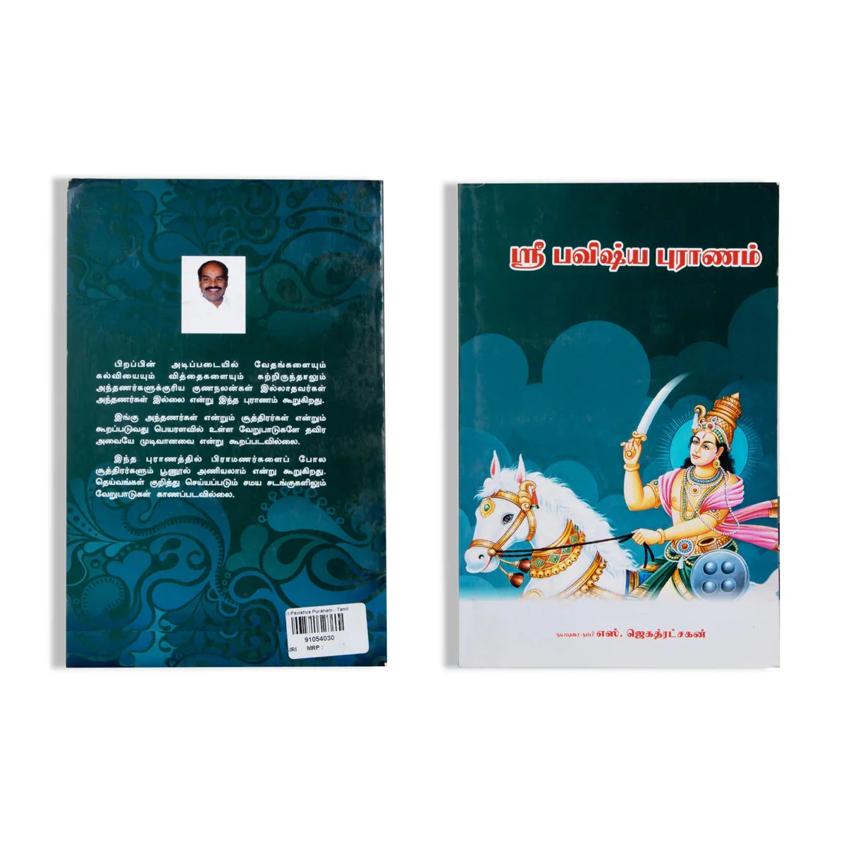 Sri Pavishya Puranam - Tamil | By S.Jagathratshakan/ Hindu Puran Book For Spiritual Insight & Scriptural Study - Image 2