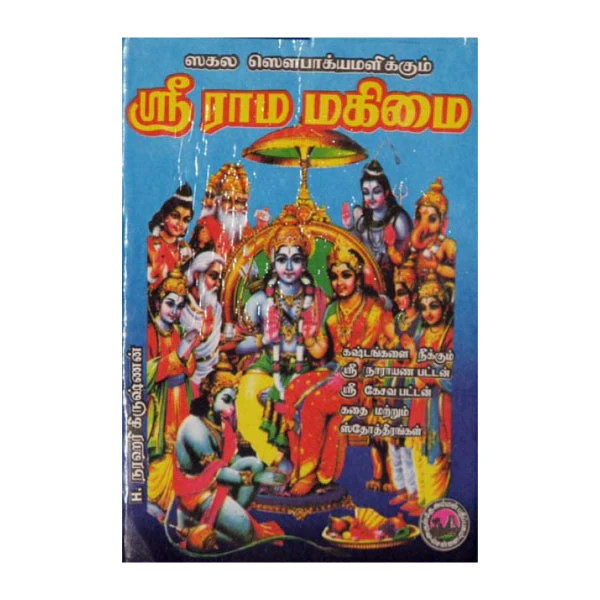 Sri Raama Mahimai - Tamil | H.Narahari Krishnan/ Hindu Religious Book For Understanding The Glory Of Lord Rama - Image 2
