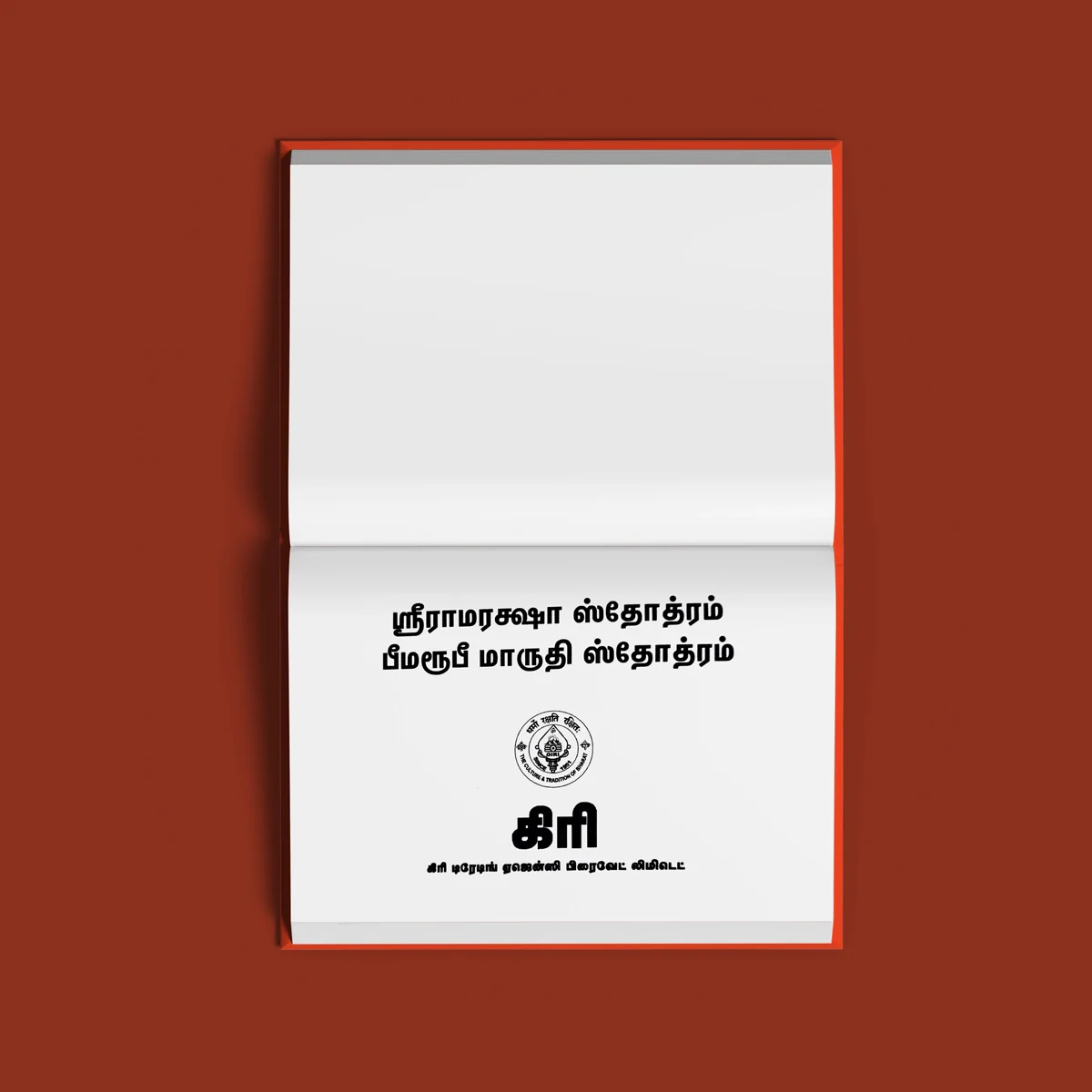 Sri Raamaraksha Stotram & Bheemaroopi Maruthi Stotram - Tamil | Hindu Shloka Book For Protection And Devotion - Image 3