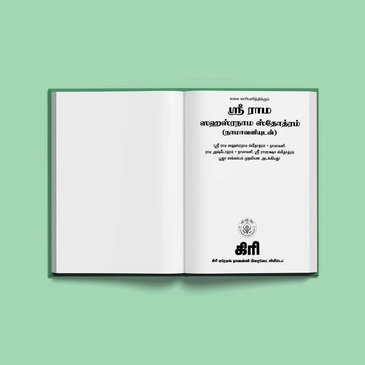 Sri Rama Sahasranama Stotram, Namavali - Tamil | Hindu Shloka Book For Devotional Recitation And Rama Worship - Image 3