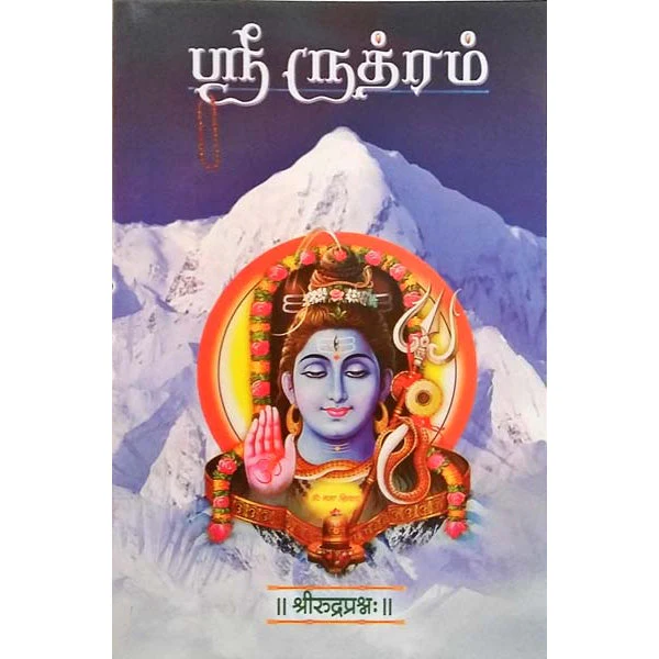Sri Rudram - Tamil & Sanskrit | By Supramanian/ Hindu Shloka Book For Chanting And Daily Worship