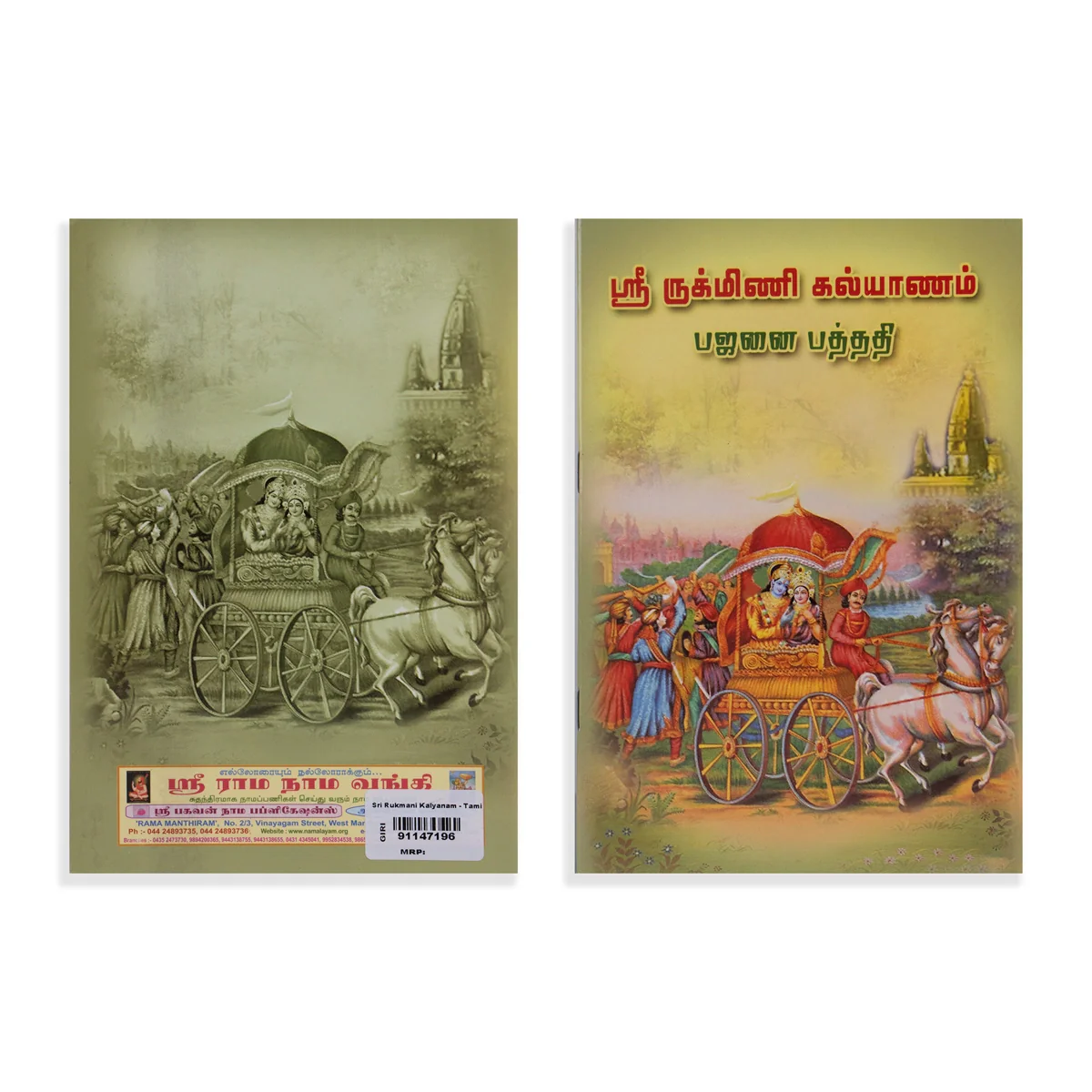 Sri Rukmini Kalyanam - Bhajanai Padhathi - Tamil | Stotra Book/ By K. S. Mallikarjuna Bhagavathar - Image 2