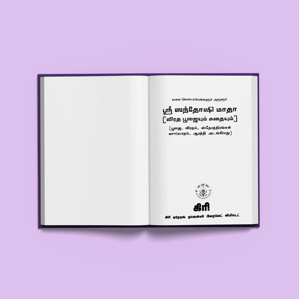 Sri Santoshi Mata Pujaiyum, Kathaiyum - Tamil | Hindu Pooja Book For Friday Pujas And Devotional Reading - Image 4