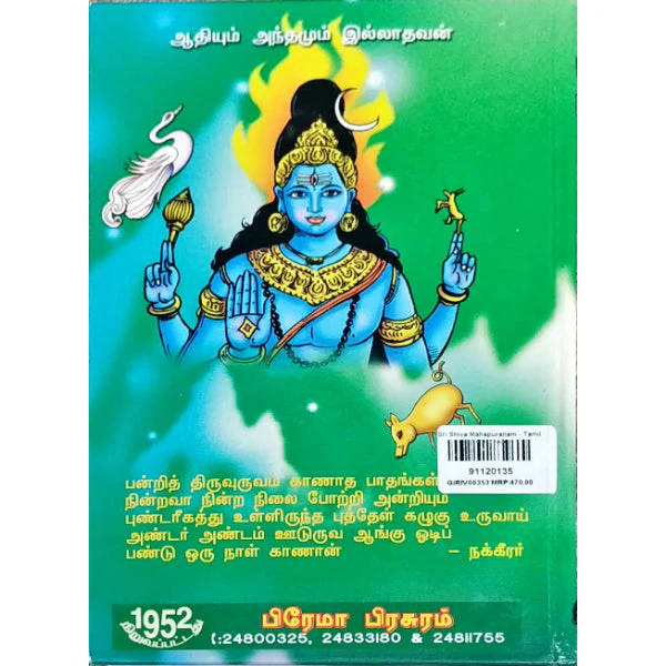 Sri Shiva Mahapuranam - Tamil | Durgadas S.K. Swami/ Hindu Puran Book For Devotional Reading & Religious Study - Image 2