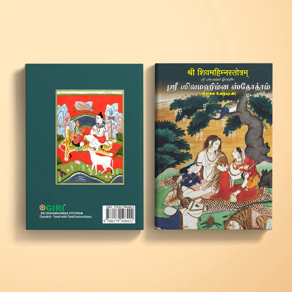 Sri Shiva Mahimna Stotram - Sanskrit - Tamil With Tamil Instructions | Shiva Stotra/ Hindu Religious Book - Image 2