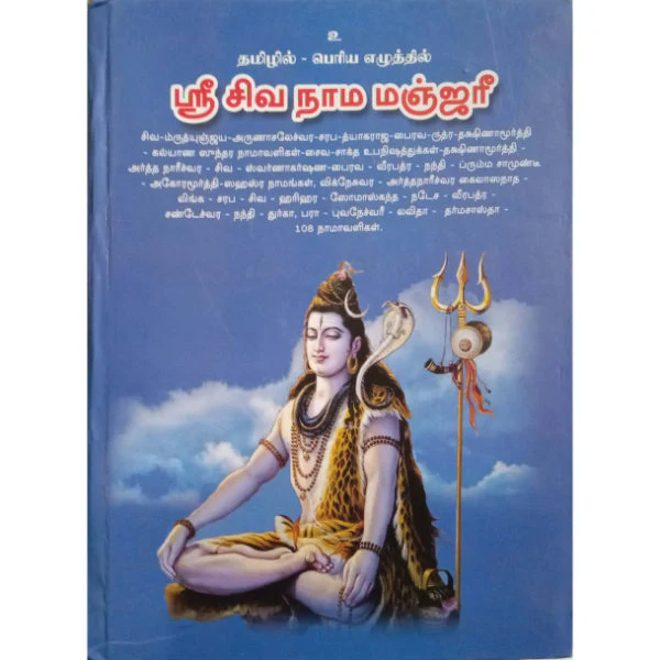 Sri Siva Nama Manjari-Bold Print - Tamil | Vidhya/ Hindu Shloka Book For Daily Chanting & Devotional Practice - Image 2