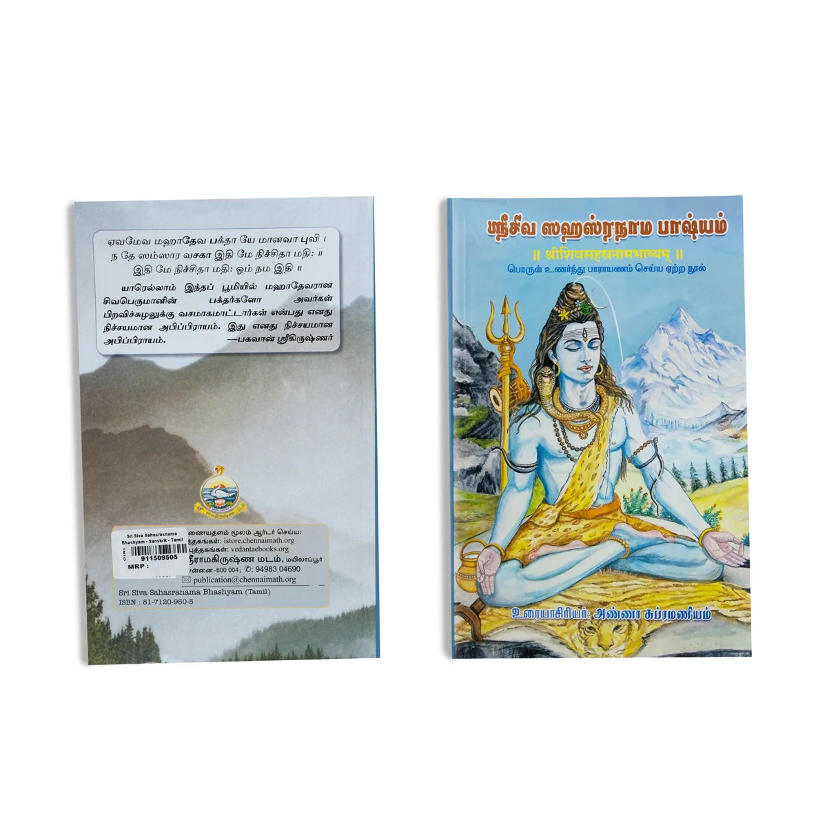 Sri Siva Sahasranama Bhashyam - Sanskrit - Tamil | By Anna Subramaniam/ Stotra Book For Devotional Chanting - Image 2