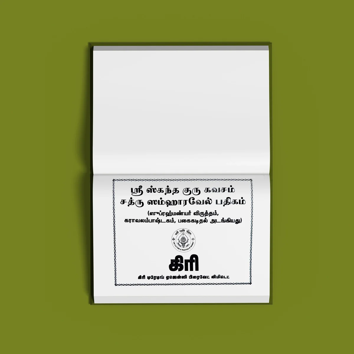 Sri Skanda Guru Kavacham Shatru Samharavel Padigam - Tamil | Murugan Stotra Book/ Hindu Religious Book - Image 3
