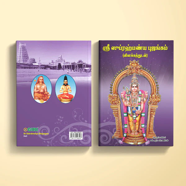 Sri Subrahmanya Bhujangam-Vilakkam - Tamil | S.R.Subramanian/ Hindu Shloka Book For Understanding Murugan Hymns - Image 2