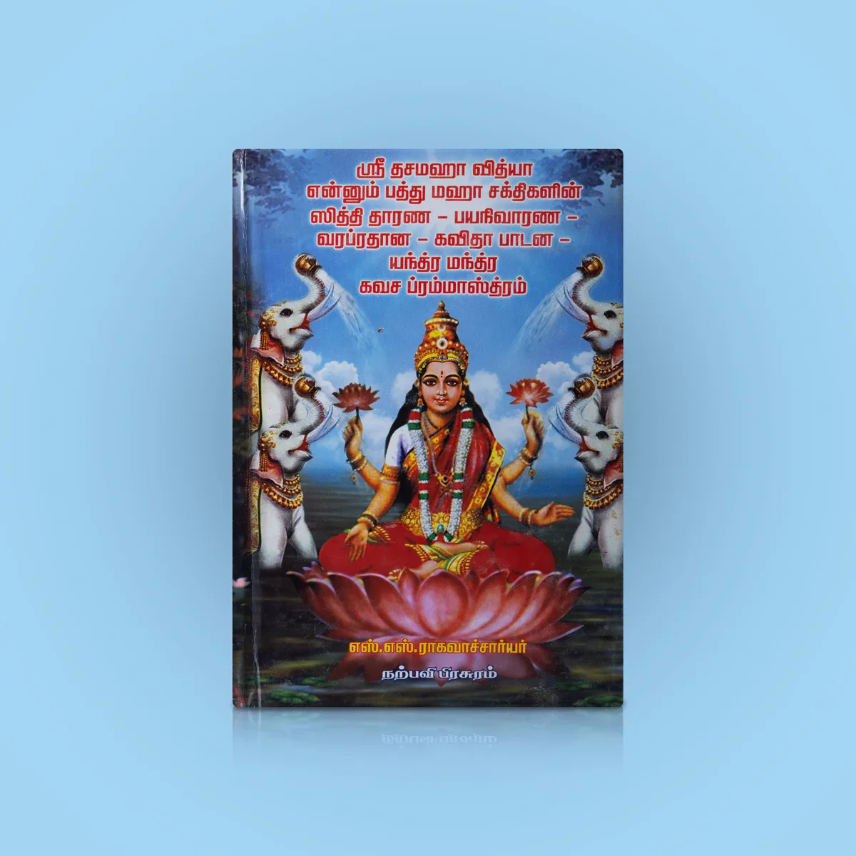 Sri Thasamaha Vidhya Ennum Pathu Maha Sakthigalin Siddhi Kavasa Brammashtram- Tamil | S.S.Ragavacharyar/Tantra Book