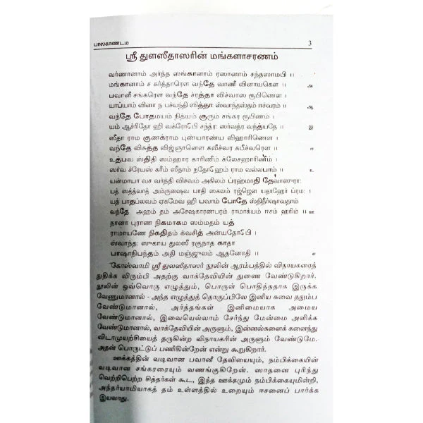 Sri Thulasi Ramayanam- Rama Charitha Maanash - 2 Volumes Set - Tamil | By Swaminatha Athreyan/ Epic Puran Book - Image 4