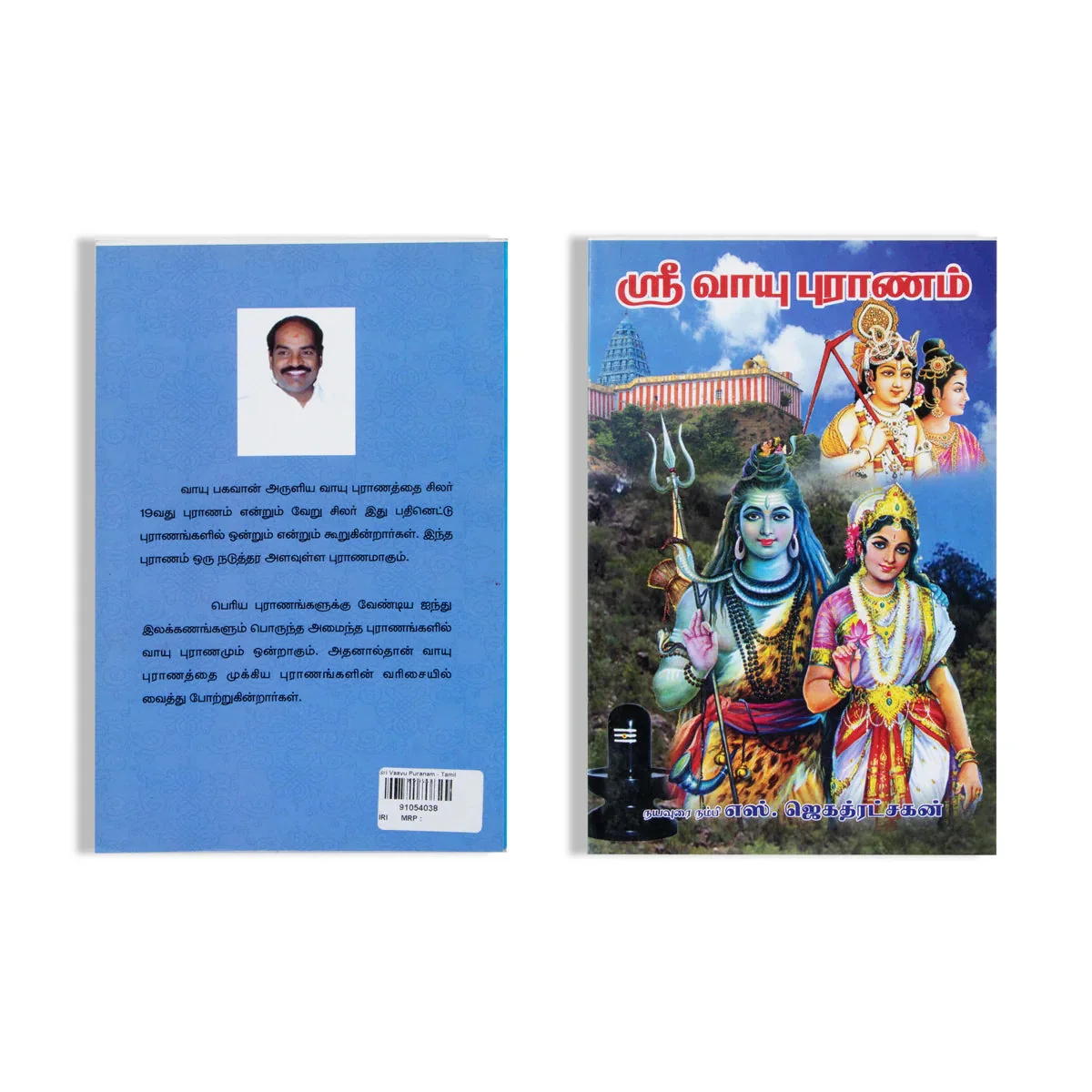 Sri Vaayu Puranam- Tamil | By S. Jagathratshakan/ Hindu Puran Book For Devotional Reading & Traditional Wisdom - Image 2