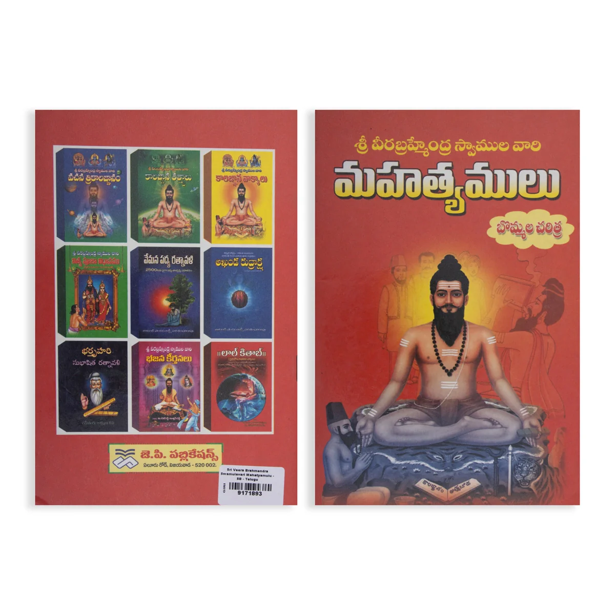 Sri Veera Brahmendra Swamulavari Mahatyamulu - Telugu | Hindu Spiritual Book - Image 2