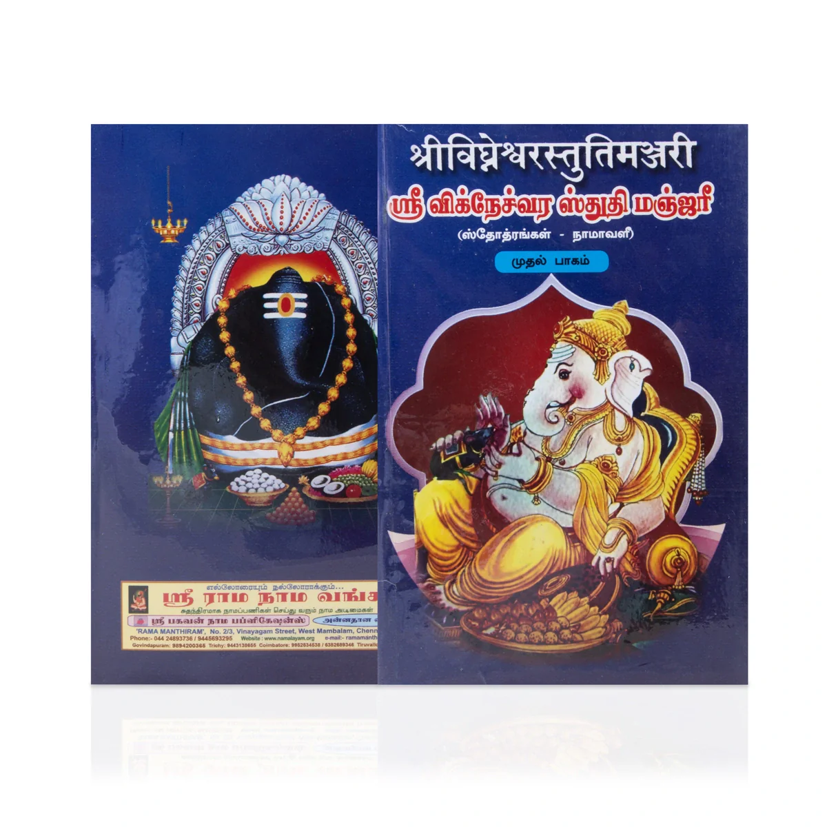 Sri Vigneshwara Stuthi Manjari - 4 Volumes Set - Sanskrit - Tamil | Stotra Book/ Radhakrishna Sastri - Image 2