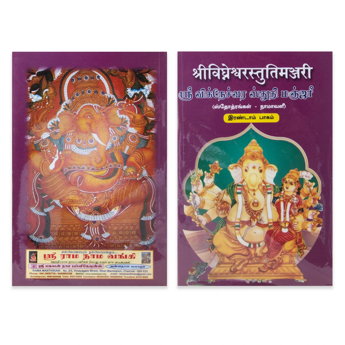 Sri Vigneshwara Stuthi Manjari - 4 Volumes Set - Sanskrit - Tamil | Stotra Book/ Radhakrishna Sastri - Image 3