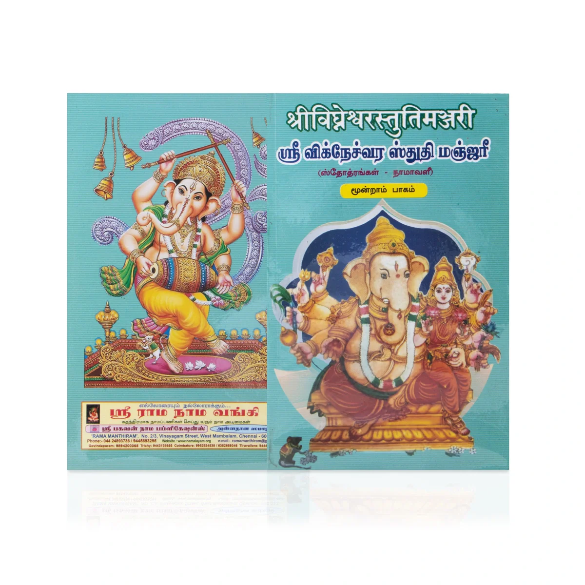 Sri Vigneshwara Stuthi Manjari - 4 Volumes Set - Sanskrit - Tamil | Stotra Book/ Radhakrishna Sastri - Image 4