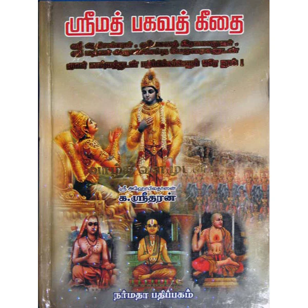 Srimad Bhagavad Gita - Tamil | By K. Sridharan/ Bhagwat Geeta Book For Life Guidance And Self Realization - Image 2
