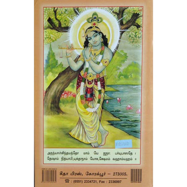 Srimad Bhagavad Gita - Thathvavivesani - Tamil | by Sri Jayadayal Goyandka/ Bhagwat Geeta Book - Image 2