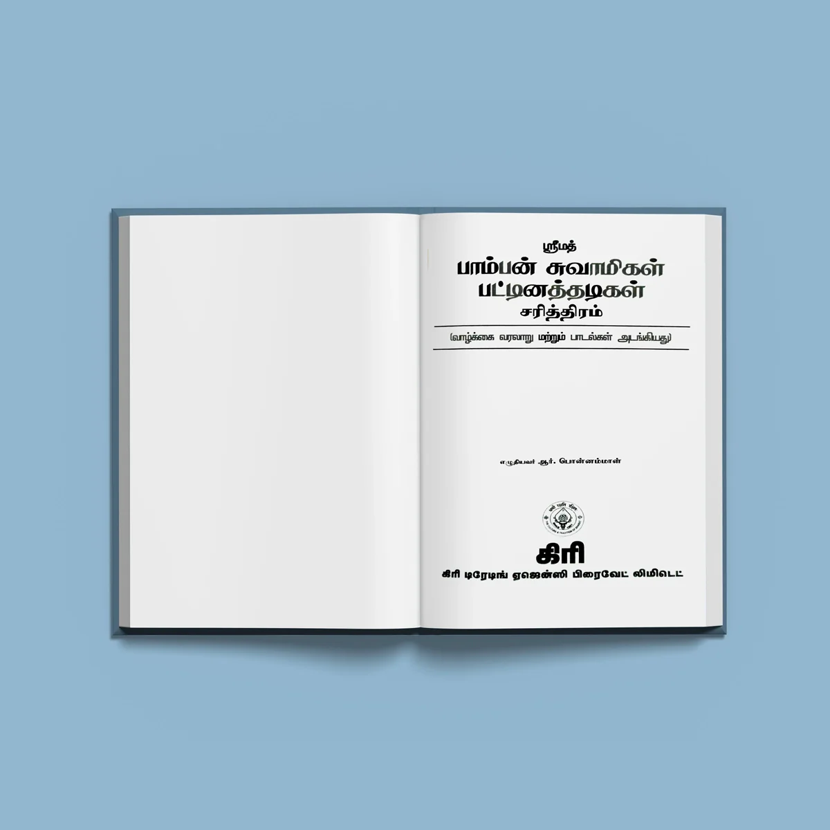 Srimad Pattinatthadigal Pamban Swamigal Charitthiram - Tamil | By R. Ponnammal/ Biographical Book - Image 3