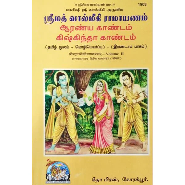 Srimad Valmiki Ramayanam - Volume 2 - 1903 - Tamil | by Maharishi Sri Valmiki/ Hindu Puran Book - Image 2