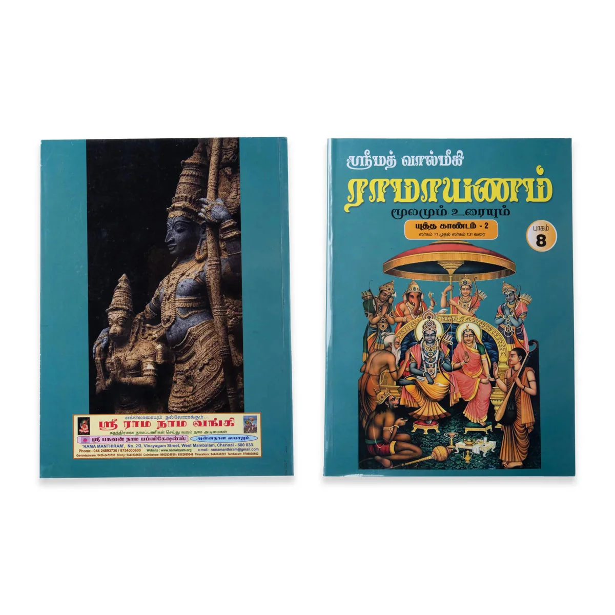 Srimad Valmiki Ramayanam Moolamum Uraiyum - 9 Volumes Set - Tamil | Hindu Religious Book/ Hindu Puran Book - Image 13