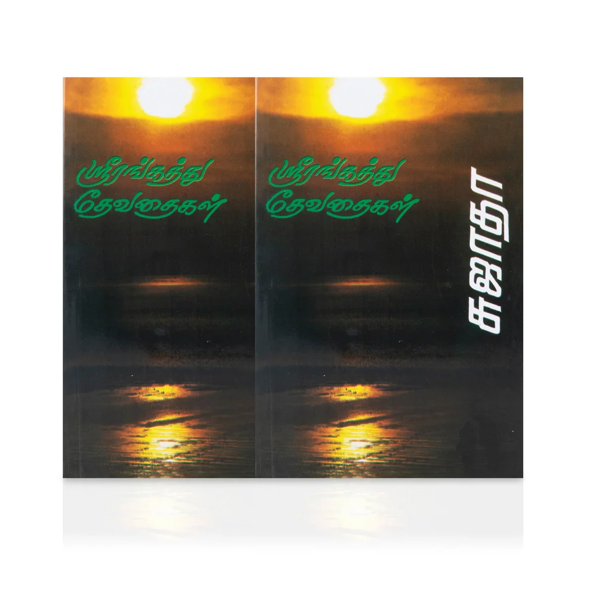 Srirangaththu Devadhaigal - Tamil | by Sujatha/ Fictional Book - Image 2