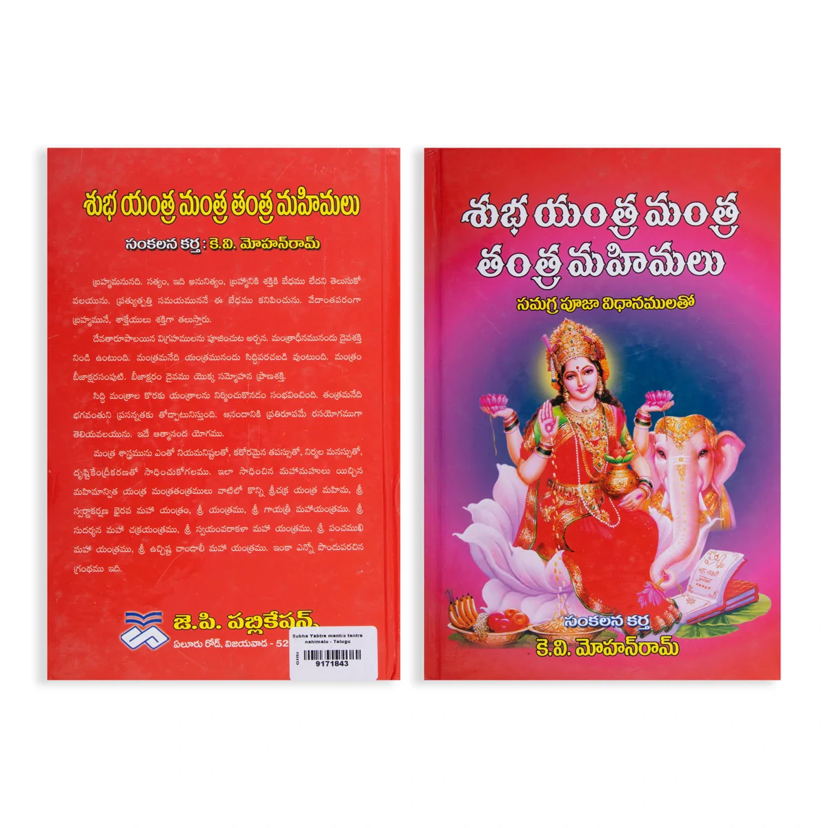 Subha Yantra Mantra Tantra Mahimalu - Telugu | by K. V. Mohanram/ Hindu Mantra Book - Image 2