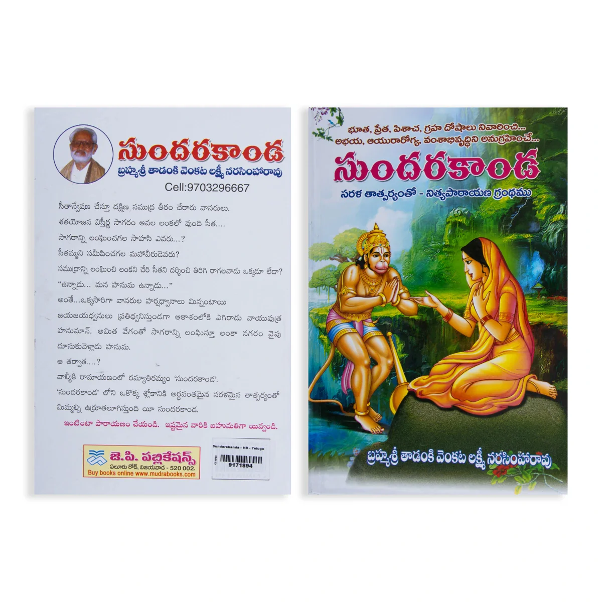 Sundarakanda - Telugu | by Brahmasri Tadanki Venkata Lakshmi Narasimha Rao/ Hindu Puran Book - Image 2