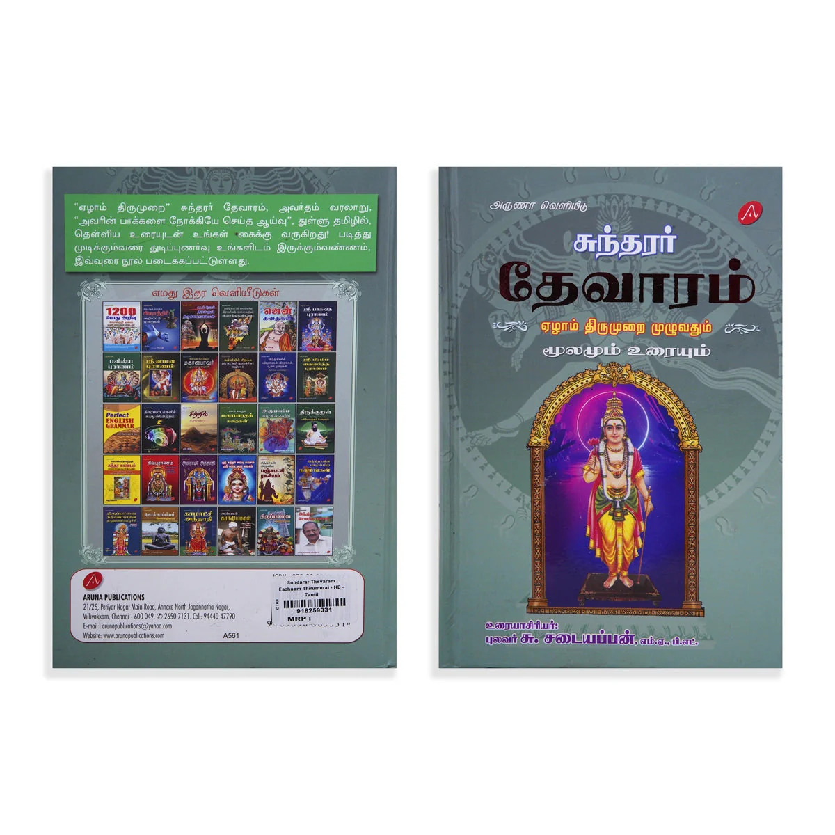 Sundarar Thevaram Eazhaam Thirumurai Muzhuvathum - Moolamum Uraiyum - Tamil | by S. Sadayappan/ Hindu Shloka Book - Image 2